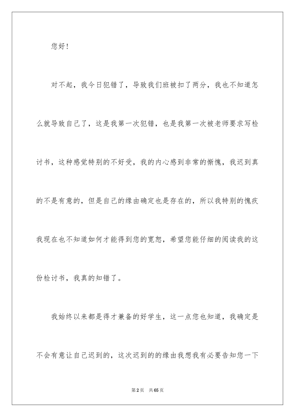 2024上课迟到检讨书_134_第2页