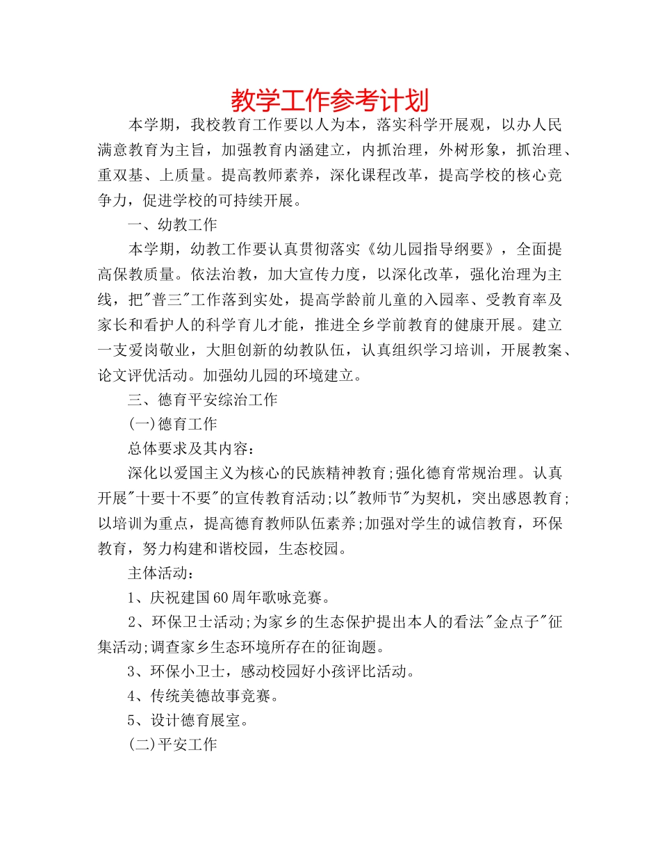 教学工作参考计划 _第1页