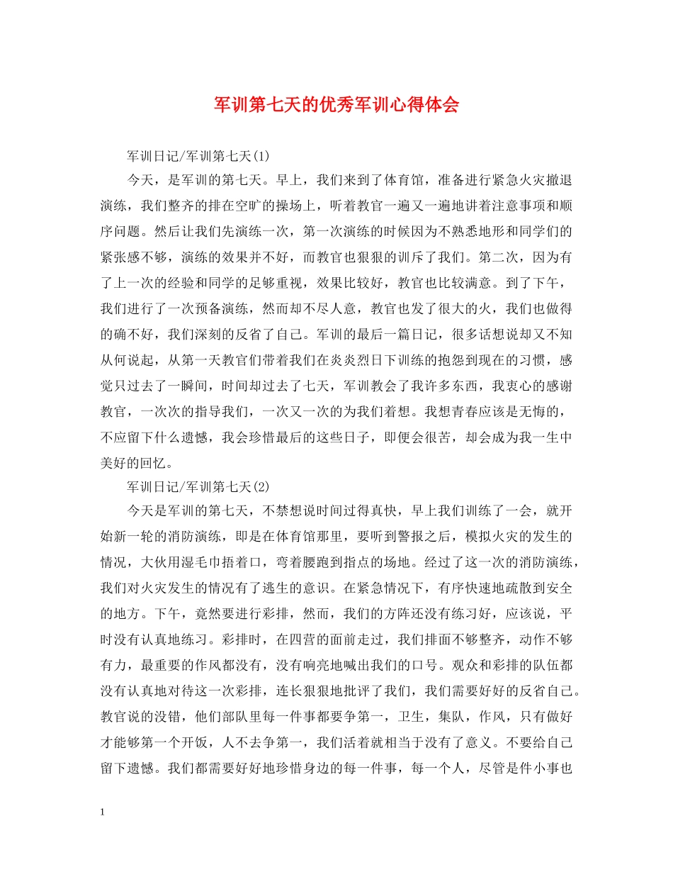 军训第七天的优秀军训心得体会 _第1页