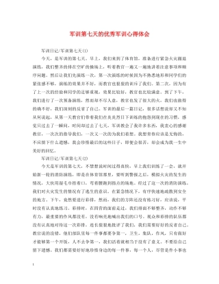 军训第七天的优秀军训心得体会 