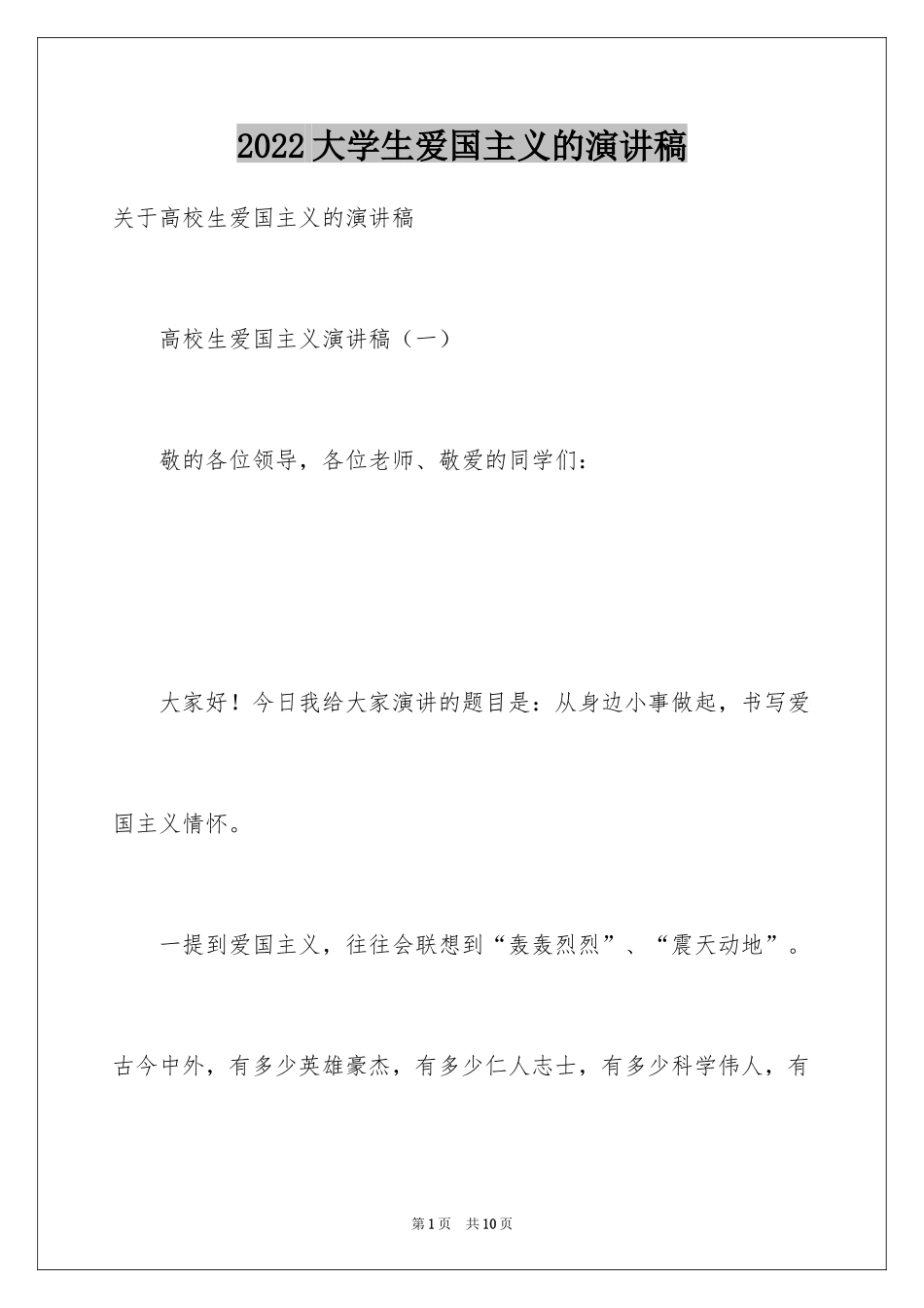 2024大学生爱国主义的演讲稿_2_第1页