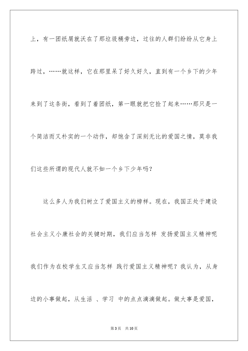 2024大学生爱国主义的演讲稿_2_第3页