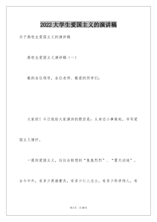 2024大学生爱国主义的演讲稿_2