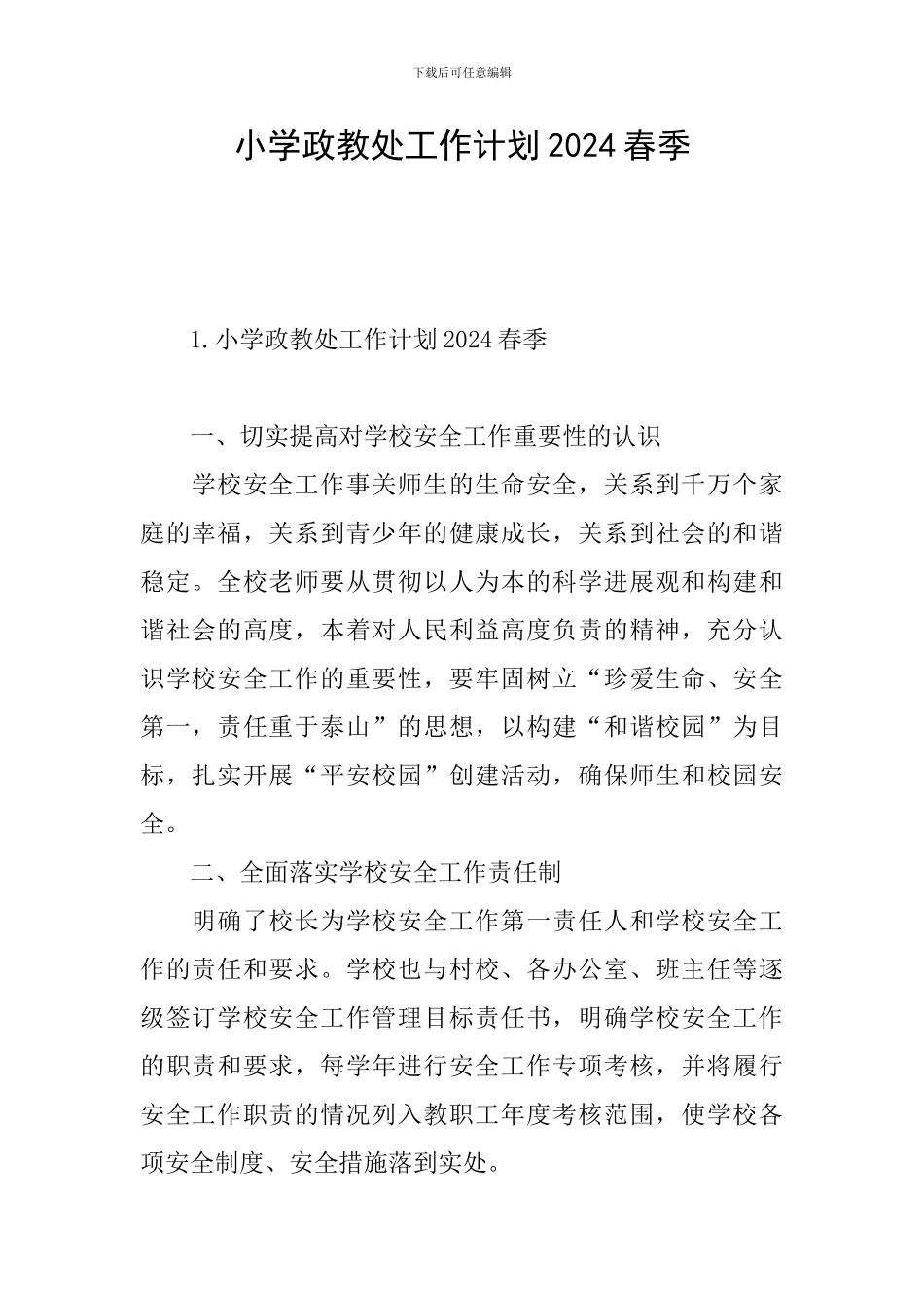小学政教处工作计划2024春季_第1页