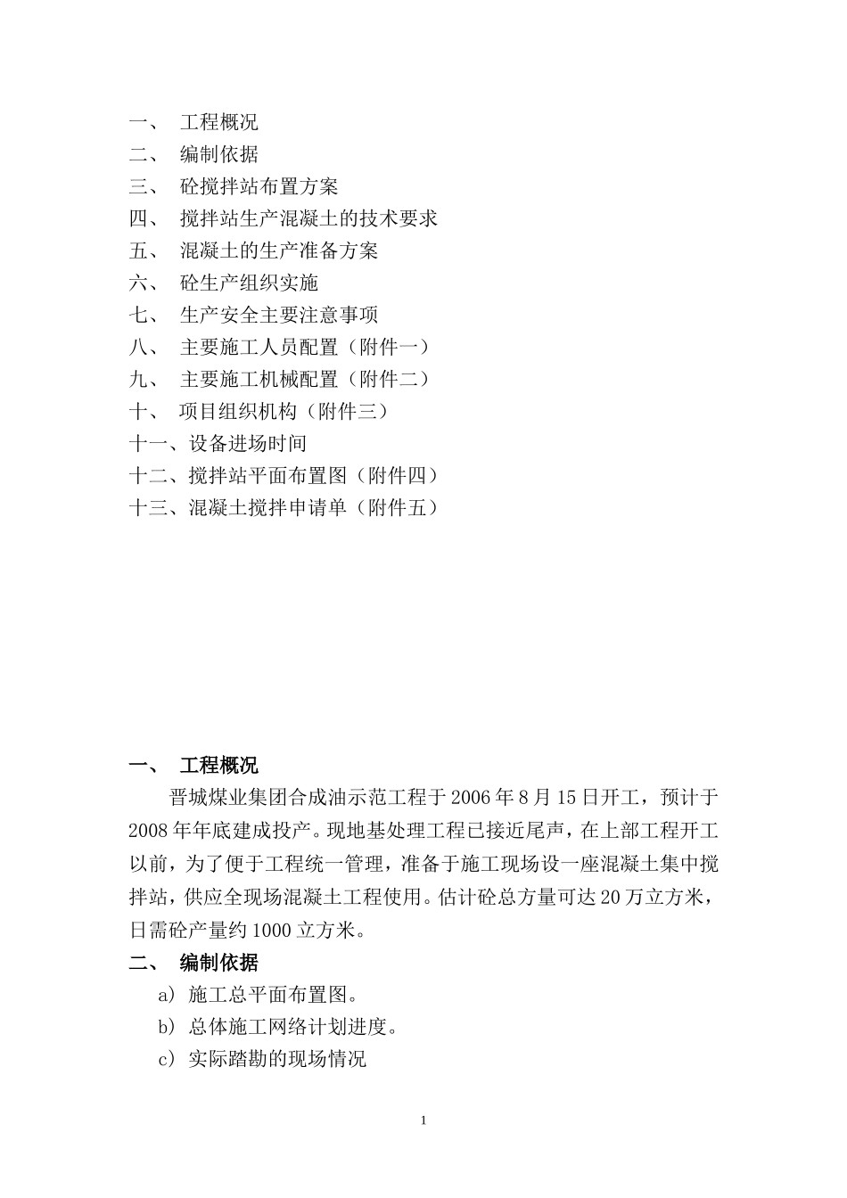 砼搅拌站施工组织设计.doc(DOC15页)_第2页