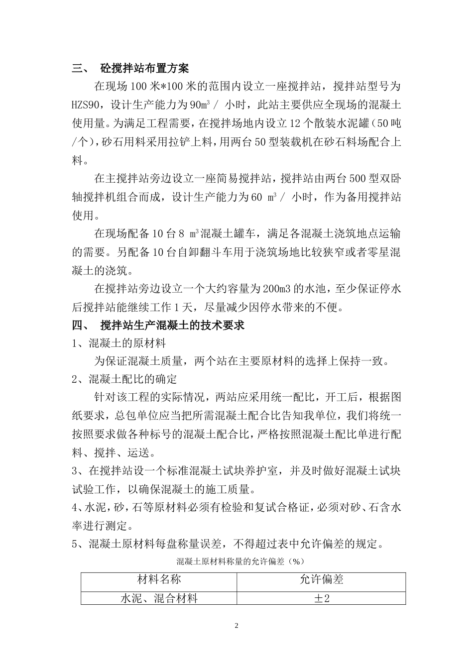 砼搅拌站施工组织设计.doc(DOC15页)_第3页