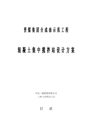 砼搅拌站施工组织设计.doc(DOC15页)