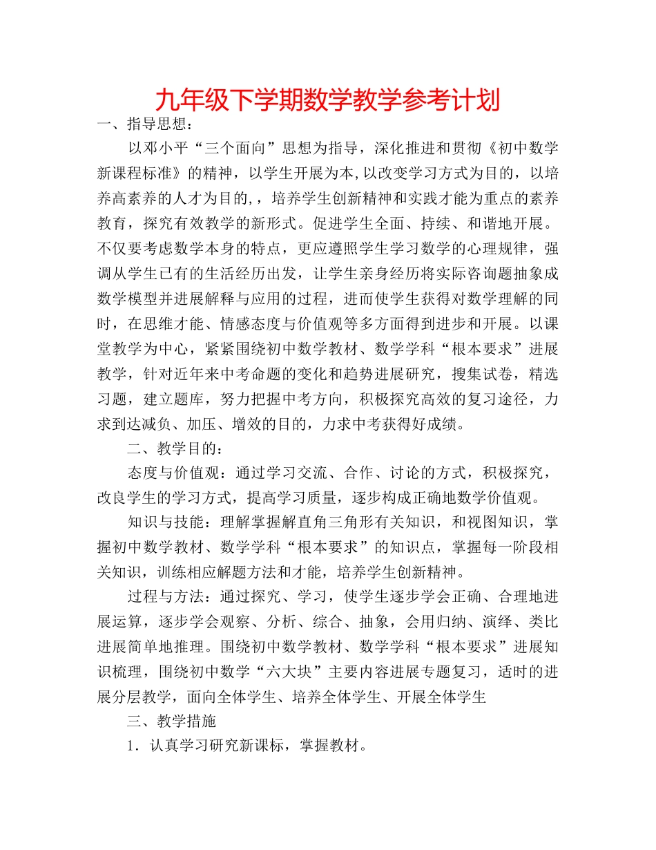 九年级下学期数学教学参考计划 _第1页