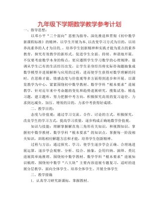 九年级下学期数学教学参考计划 