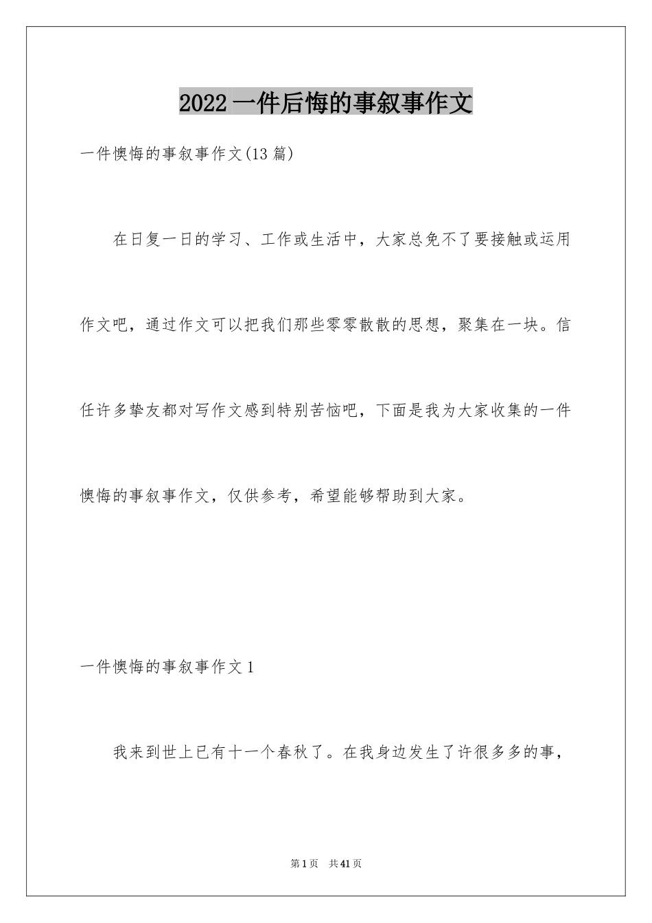 2024一件后悔的事叙事作文_第1页