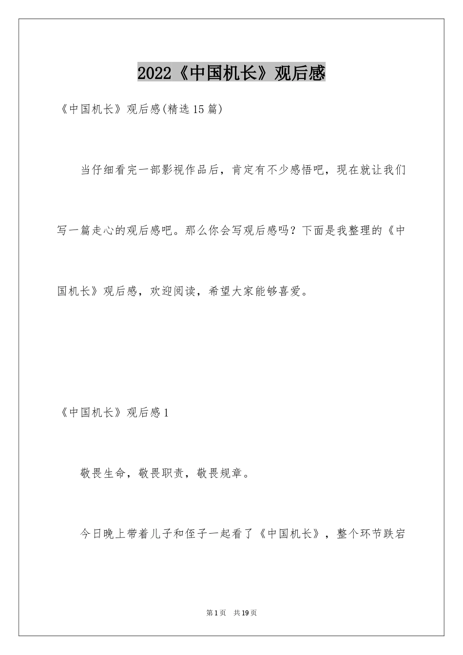 2024《中国机长》观后感_7_第1页