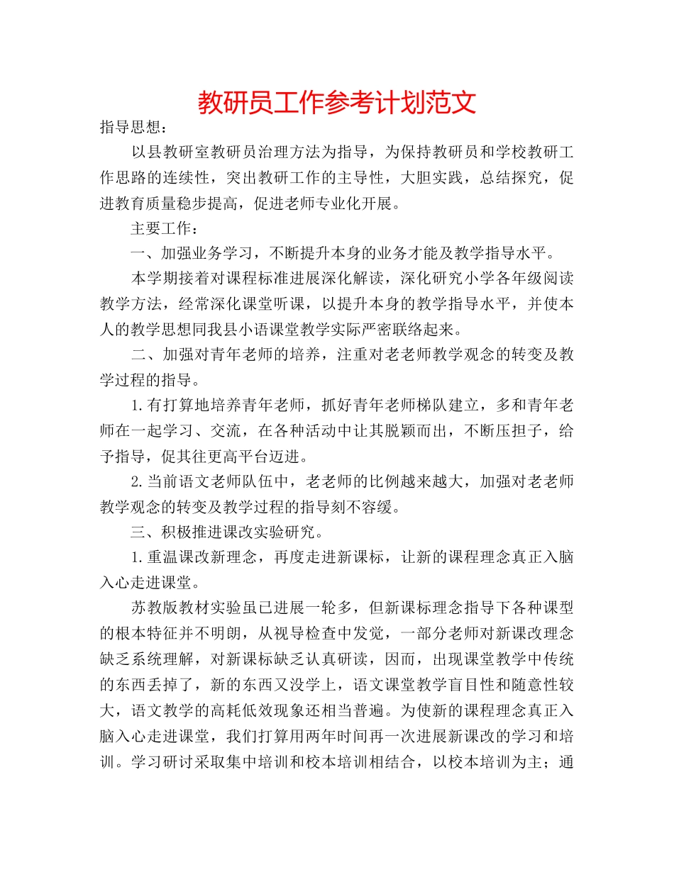 教研员工作参考计划范文 _第1页