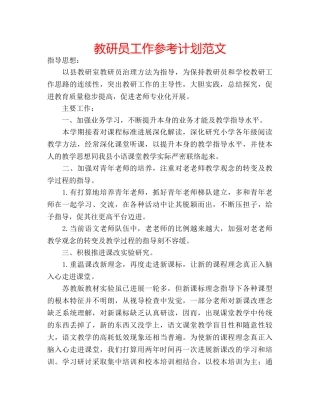 教研员工作参考计划范文 