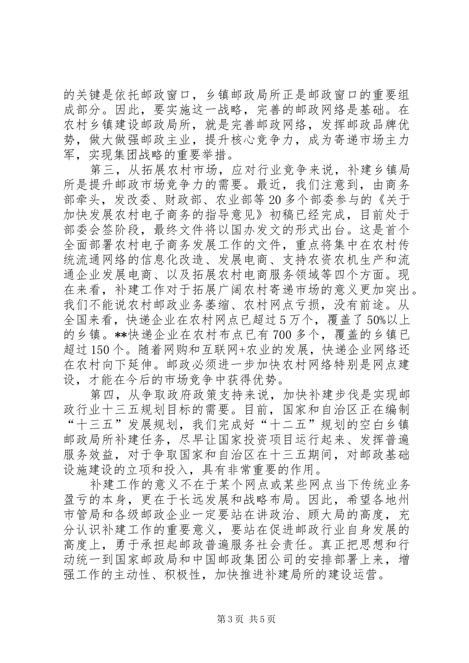 空白乡镇邮政局所补建工作会议讲话发言_第3页