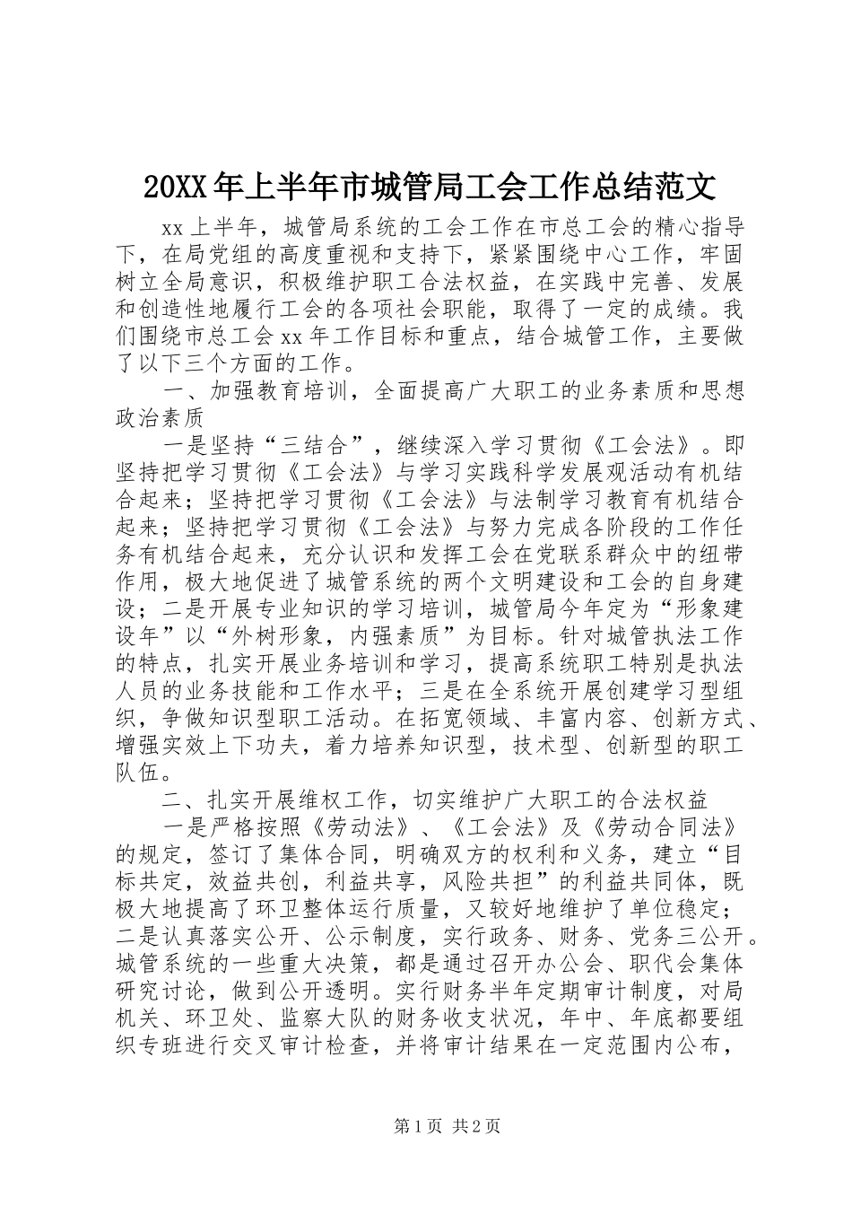 20XX年上半年市城管局工会工作总结范文_第1页