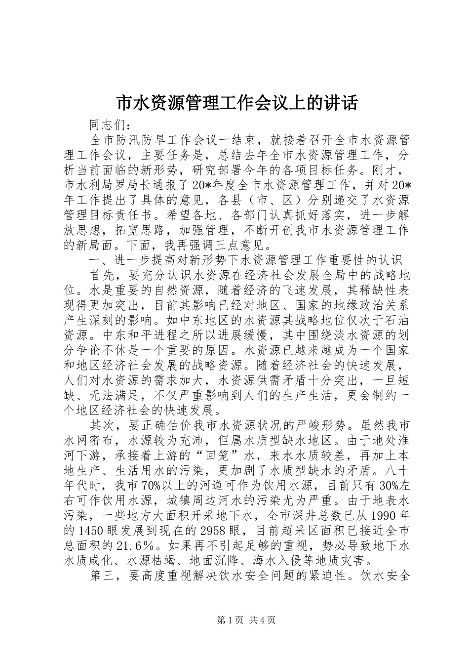 市水资源管理工作会议上的讲话发言_第1页