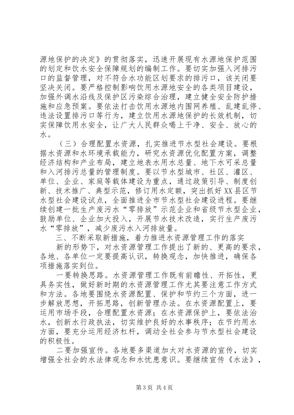 市水资源管理工作会议上的讲话发言_第3页