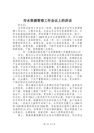 市水资源管理工作会议上的讲话发言