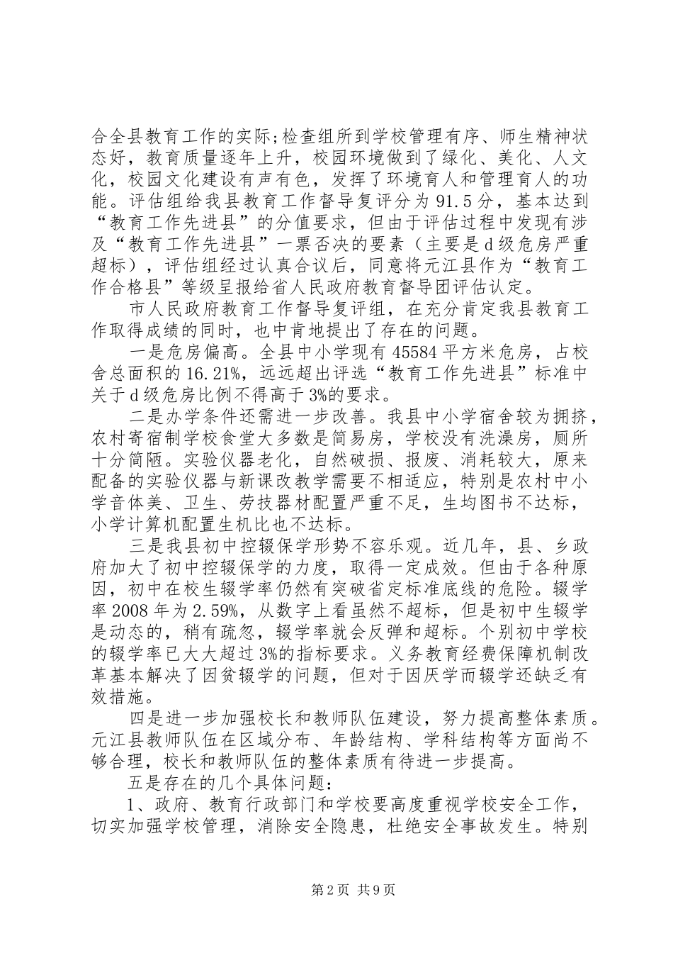 政府教育督导评估工作会讲话发言_第2页