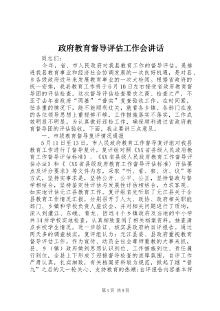 政府教育督导评估工作会讲话发言