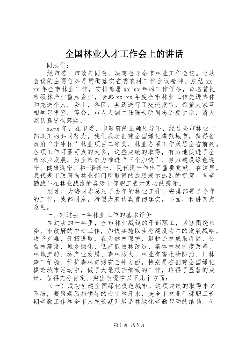 全国林业人才工作会上的讲话发言_第1页