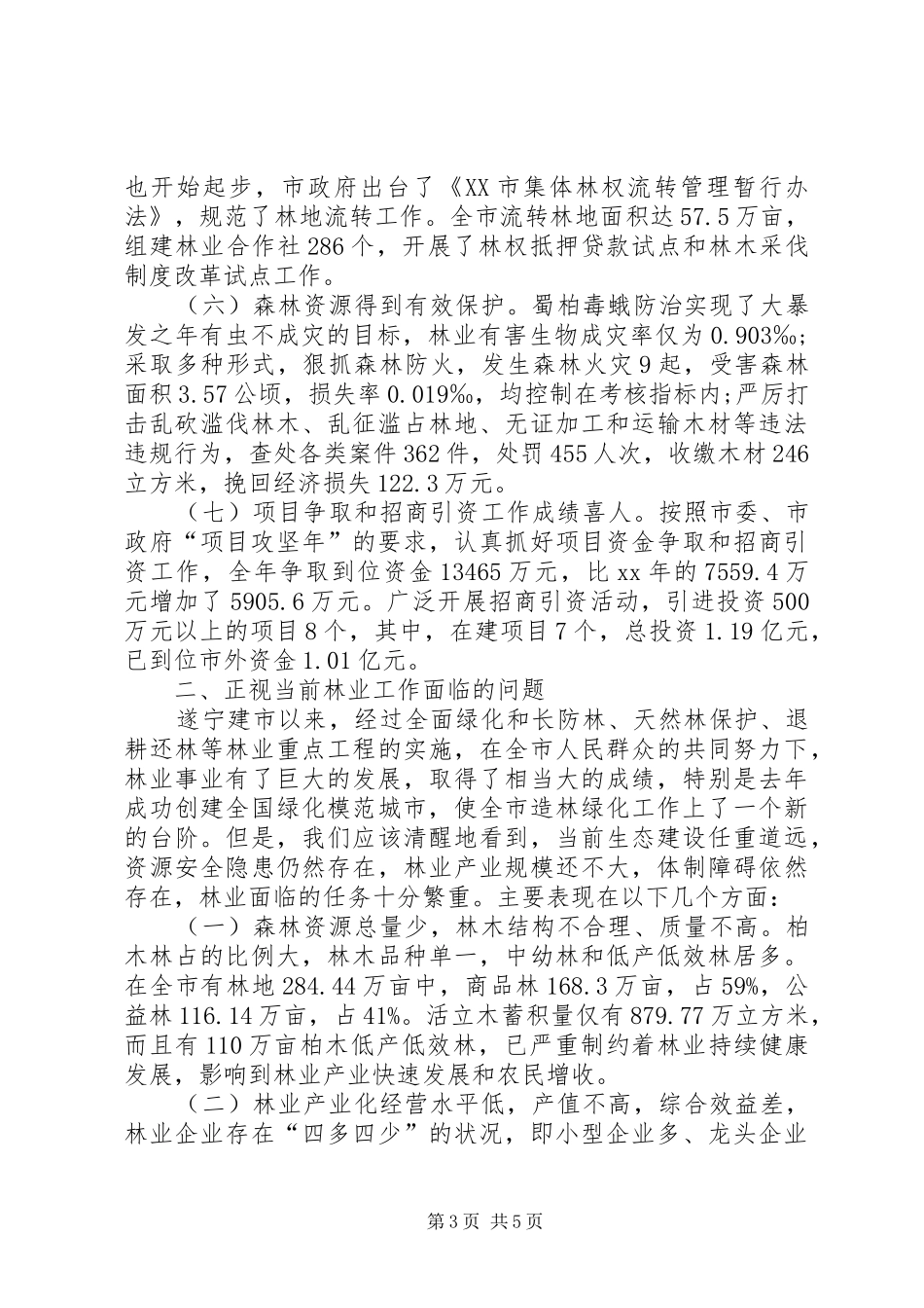 全国林业人才工作会上的讲话发言_第3页