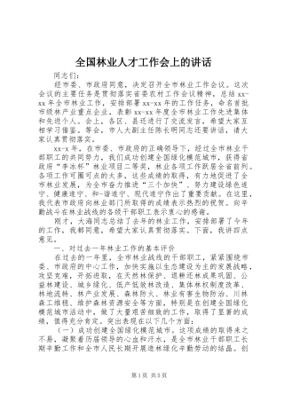 全国林业人才工作会上的讲话发言