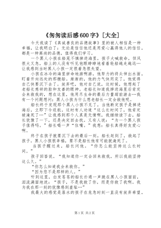 《匆匆读后感600字》[大全]