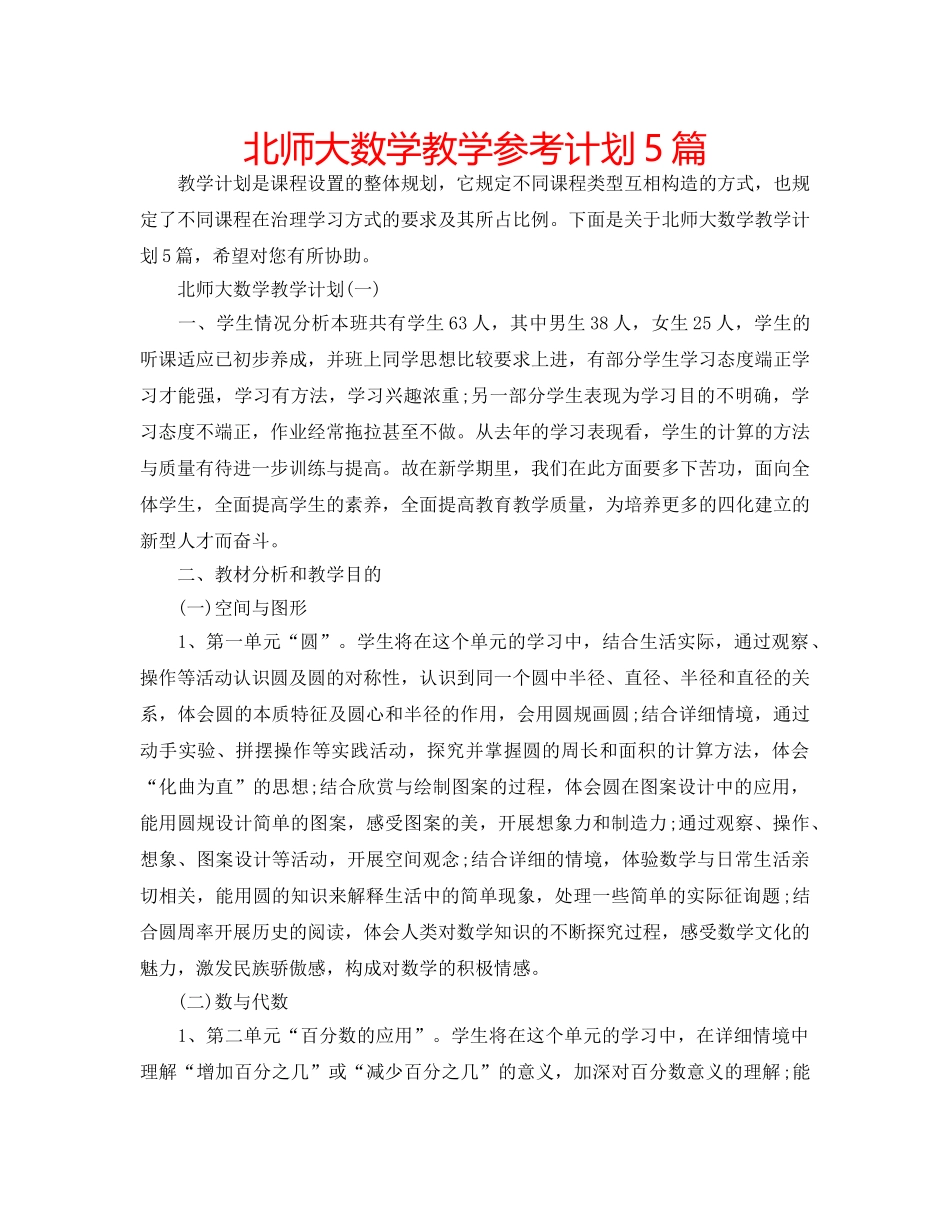 北师大数学教学参考计划5篇 _第1页
