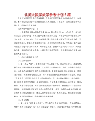 北师大数学教学参考计划5篇 