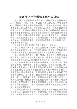 20XX年上半年通讯工程个人总结