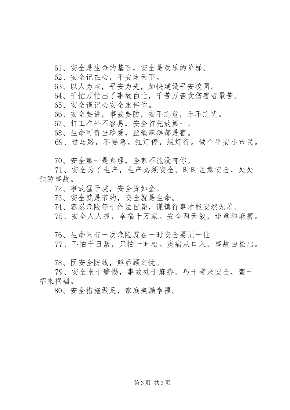 20XX年安全标语大全_第3页