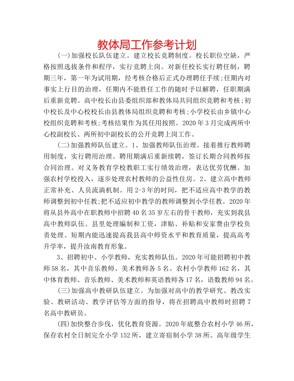 教体局工作参考计划 _第1页