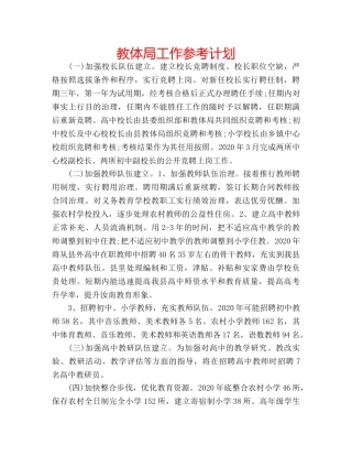 教体局工作参考计划 
