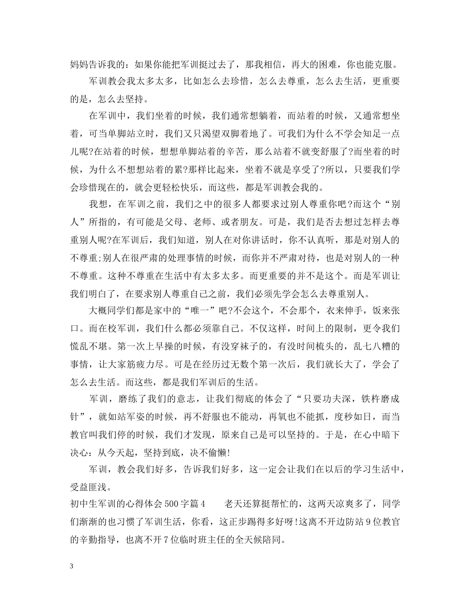 初中生军训的心得体会500字 (000002)_第3页