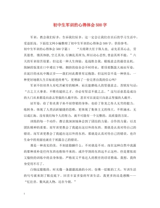 初中生军训的心得体会500字 (000002)