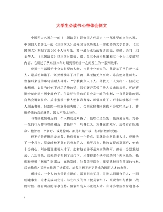 大学生必读书心得体会例文 