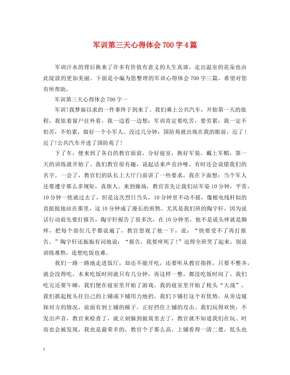 军训第三天心得体会700字4篇 _第1页