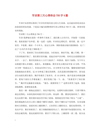 军训第三天心得体会700字4篇 