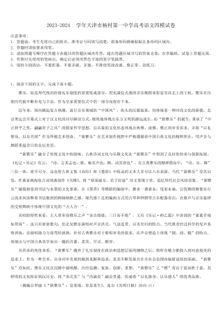 2023-2024学年天津市杨村第一中学高考语文四模试卷含解析 