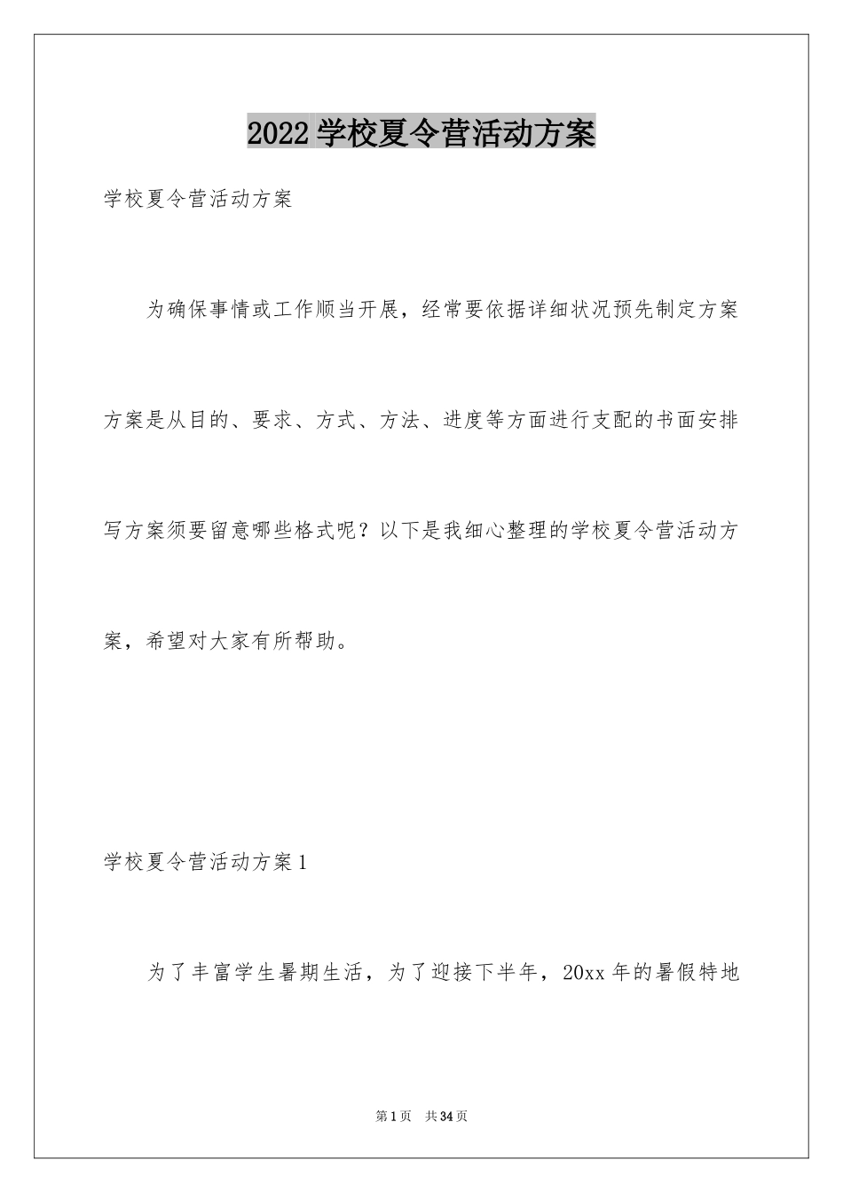 2024学校夏令营活动方案_2_第1页