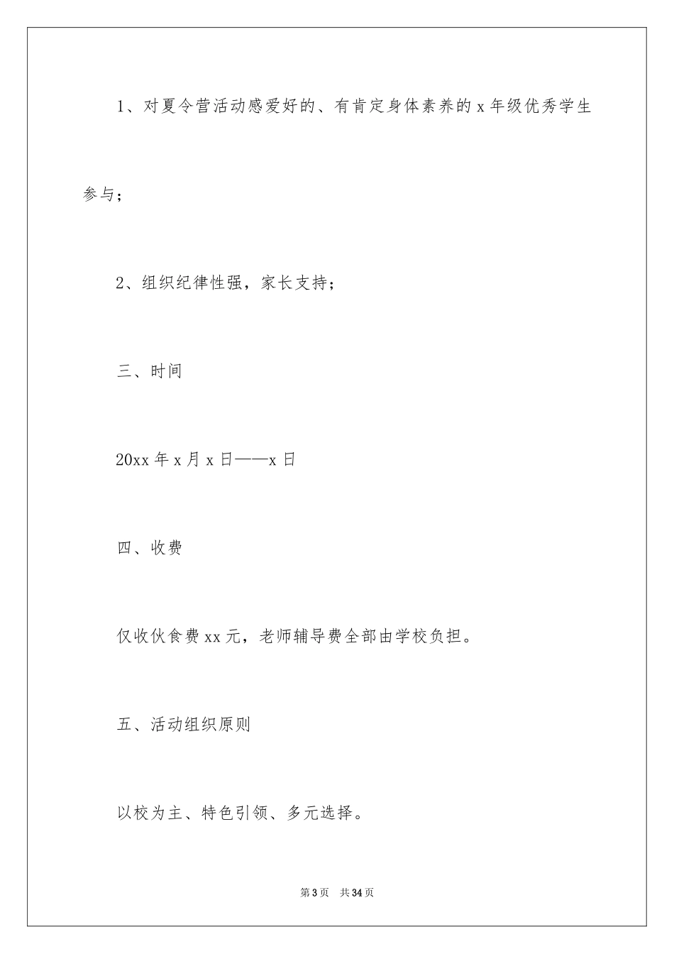 2024学校夏令营活动方案_2_第3页