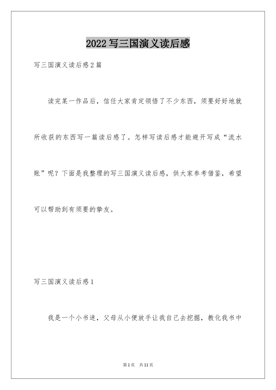 2024写三国演义读后感_第1页