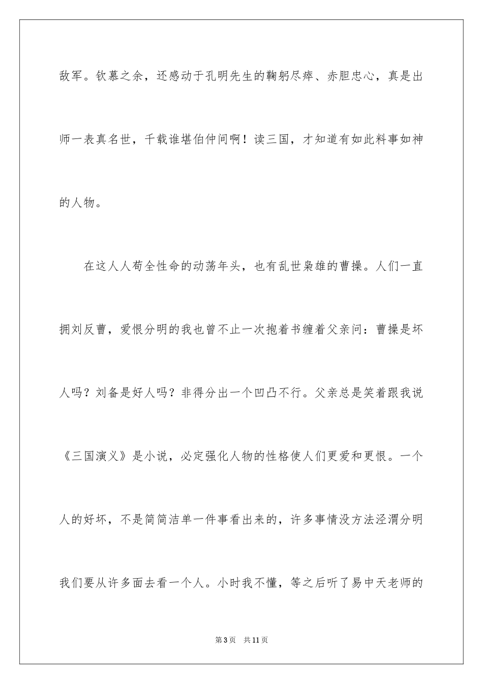 2024写三国演义读后感_第3页