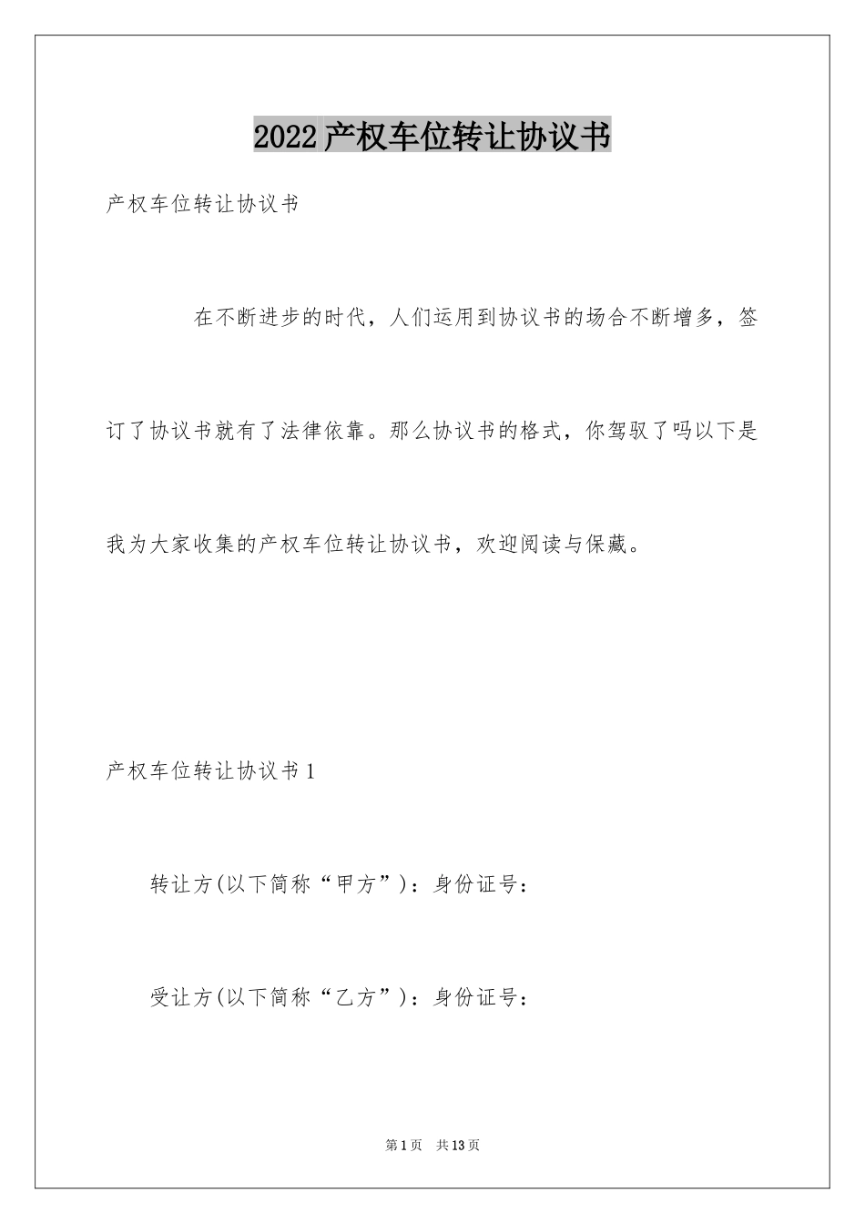 2024产权车位转让协议书_第1页