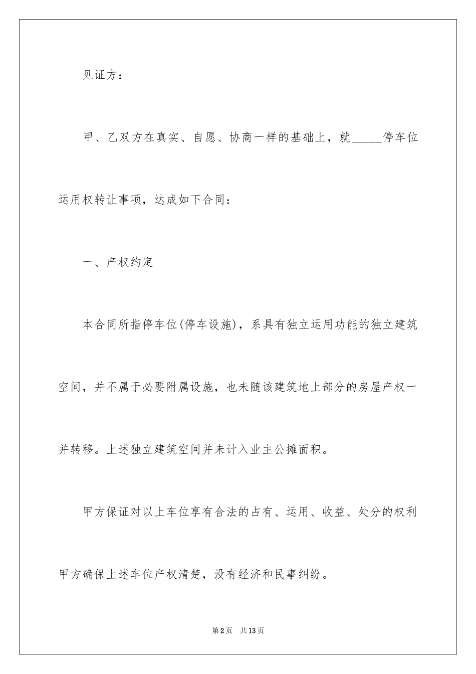 2024产权车位转让协议书_第2页