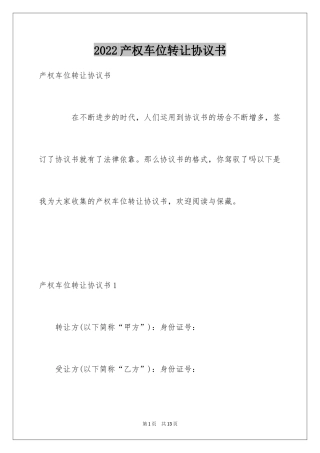2024产权车位转让协议书