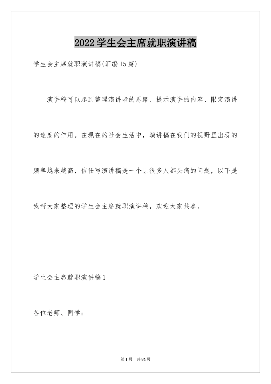 2024学生会主席就职演讲稿_549_第1页