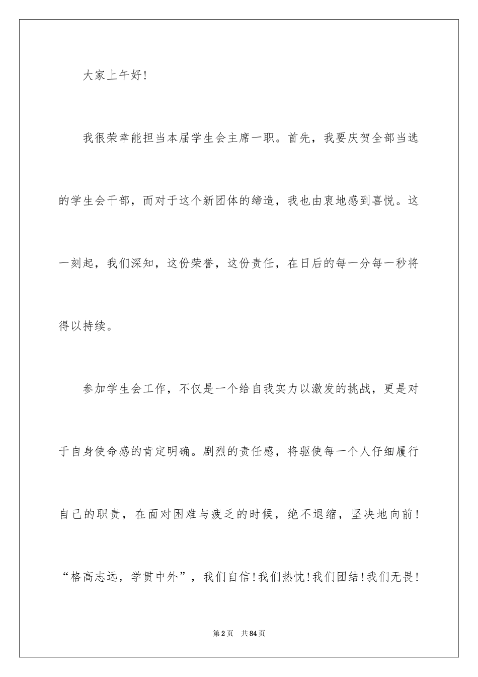 2024学生会主席就职演讲稿_549_第2页