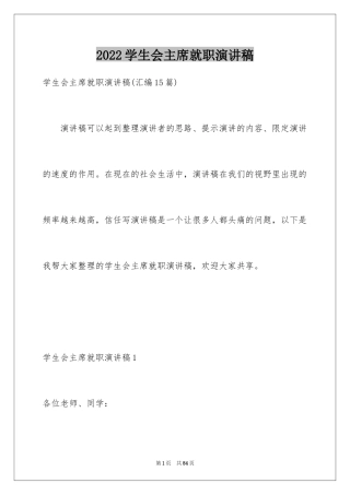 2024学生会主席就职演讲稿_549